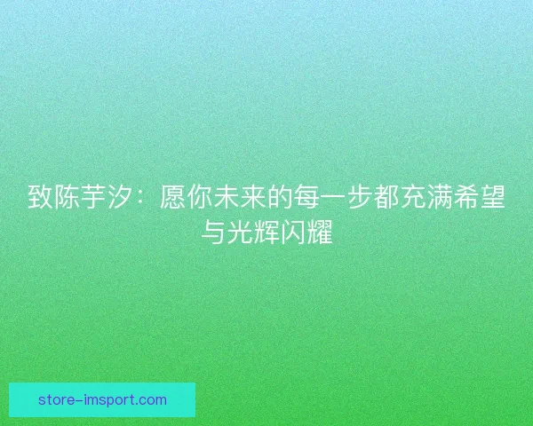 致陈芋汐：愿你未来的每一步都充满希望与光辉闪耀